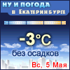 Ну и погода в Екатеринбурге - Поминутный прогноз погоды